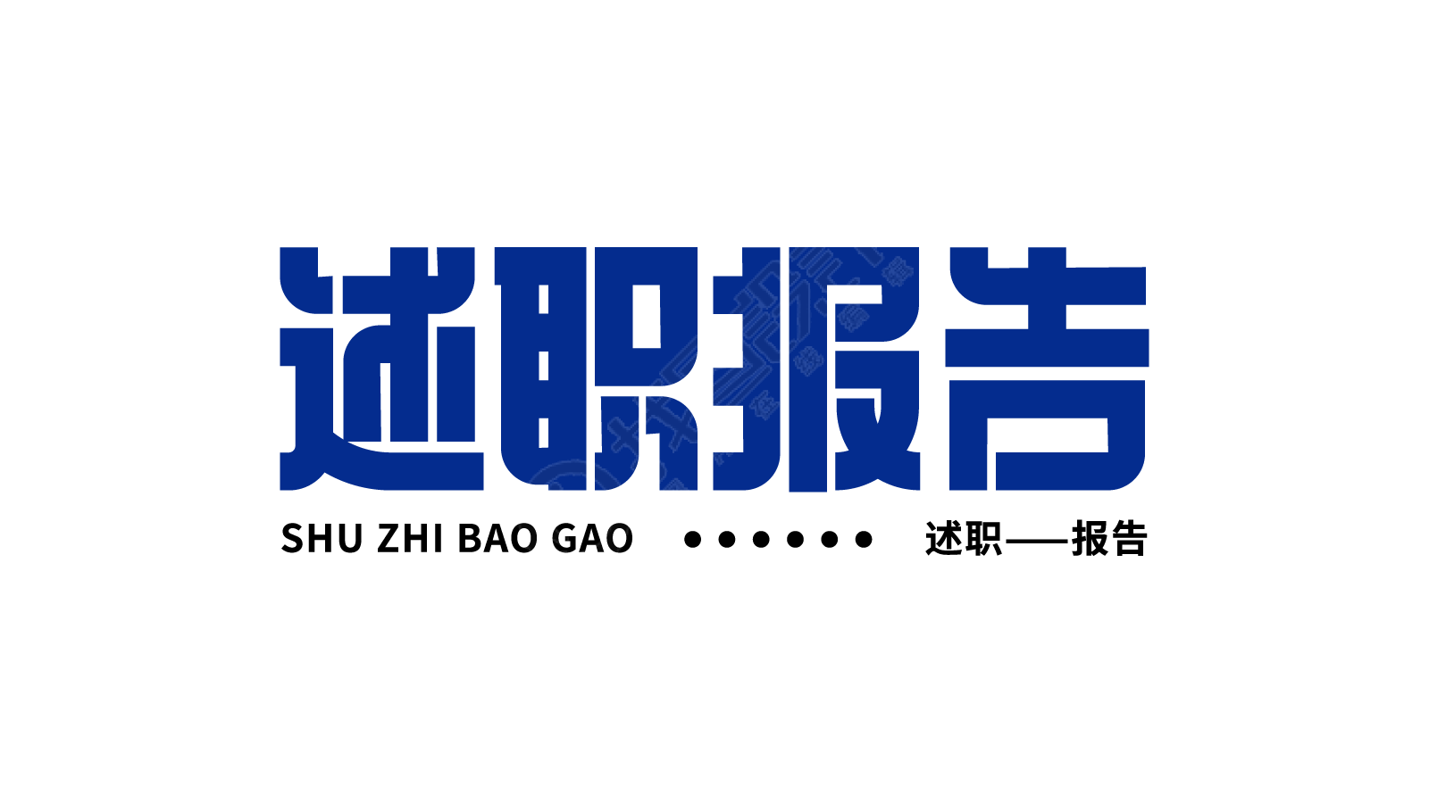 蓝色职场述职报告