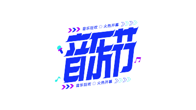 炫酷斜体音乐节