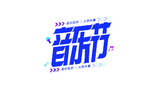 炫酷斜体音乐节