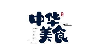 可爱毛笔字中华美食