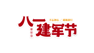 红色八一建军节