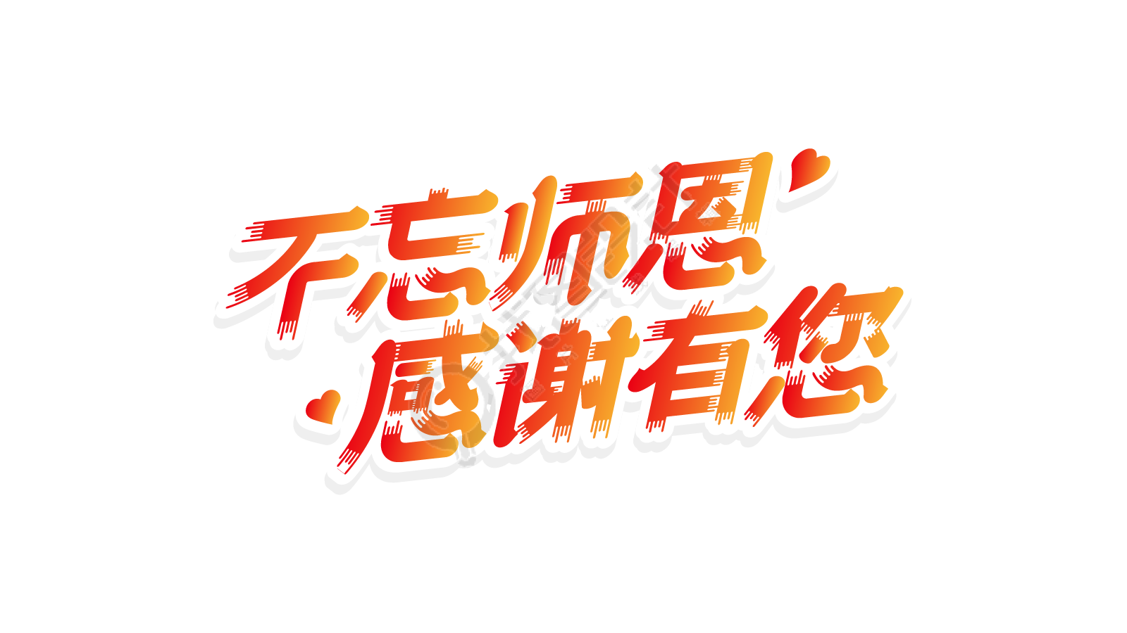 渐变斜体不忘师恩