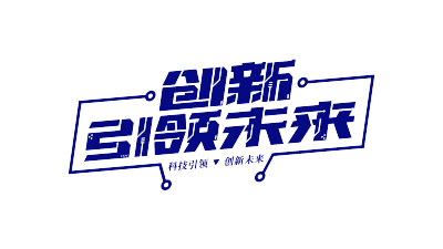 边框创新引领未来