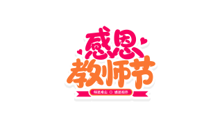 双色感恩教师节