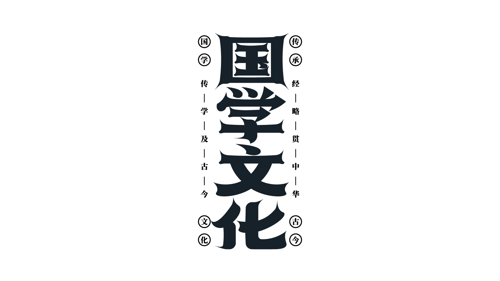 国风国学文化
