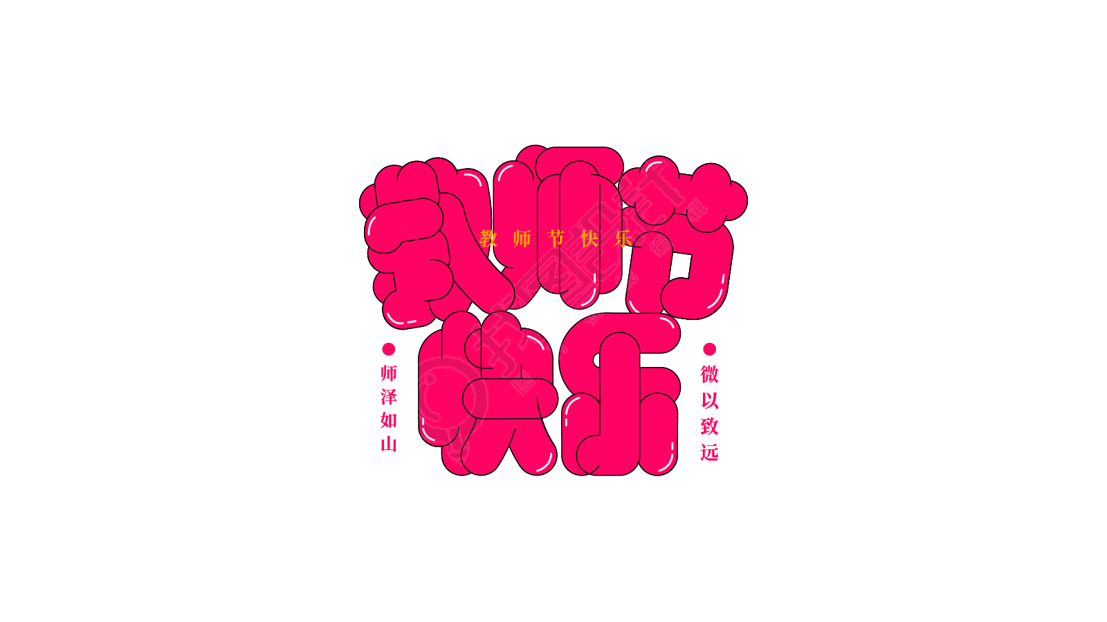 气球体教师节快乐