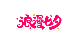 粉色浪漫七夕