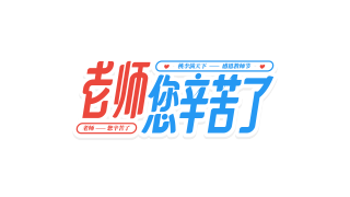 双色老师您辛苦了