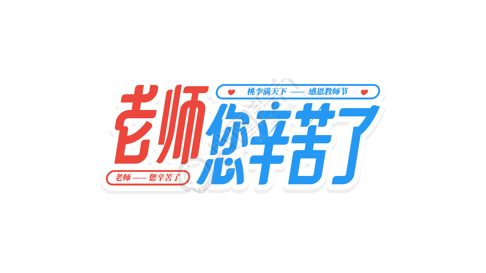 双色老师您辛苦了