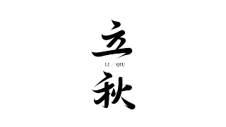 毛笔字立秋