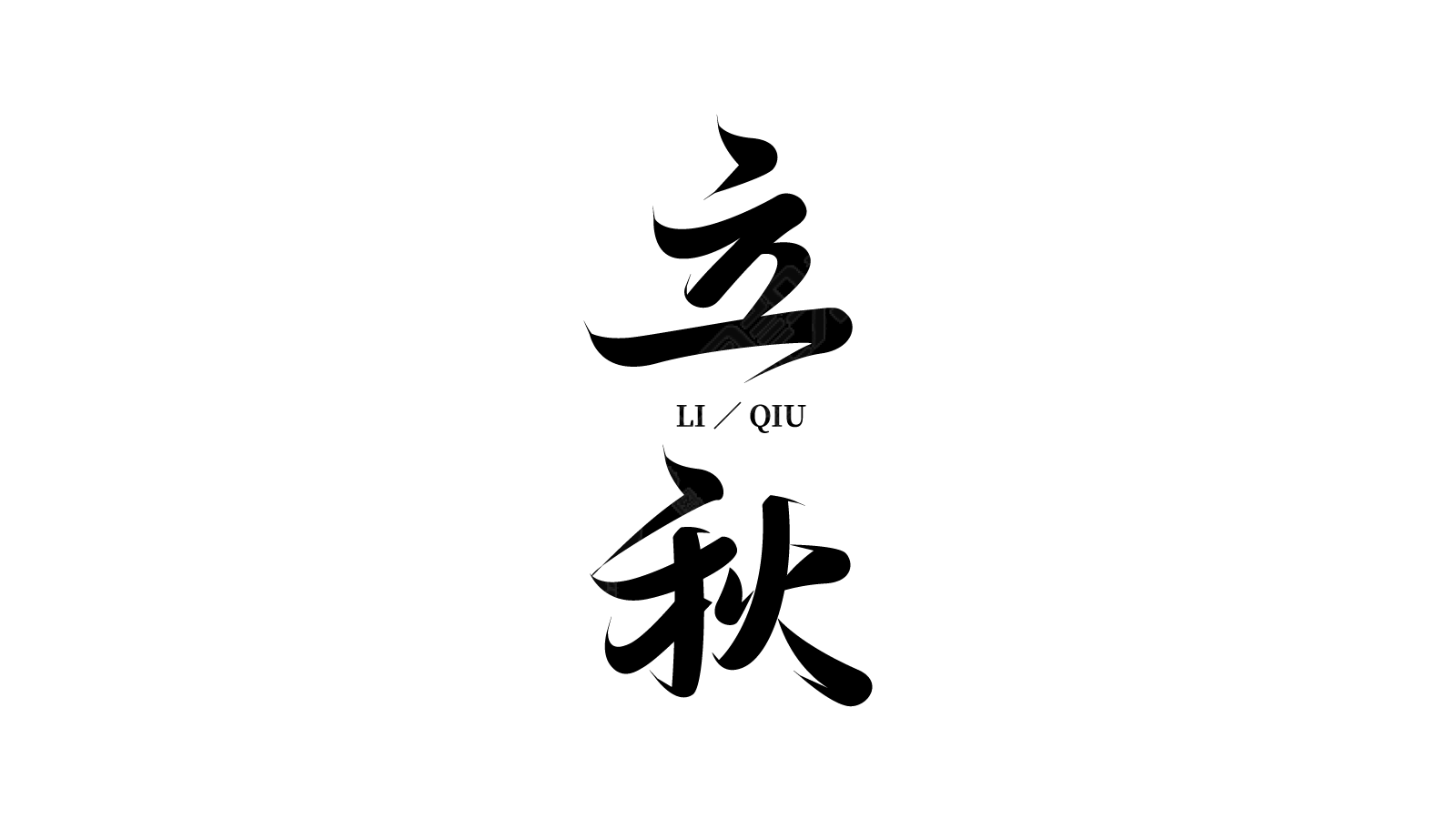 毛笔字立秋