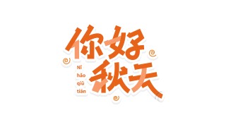 双色拼接你好秋天