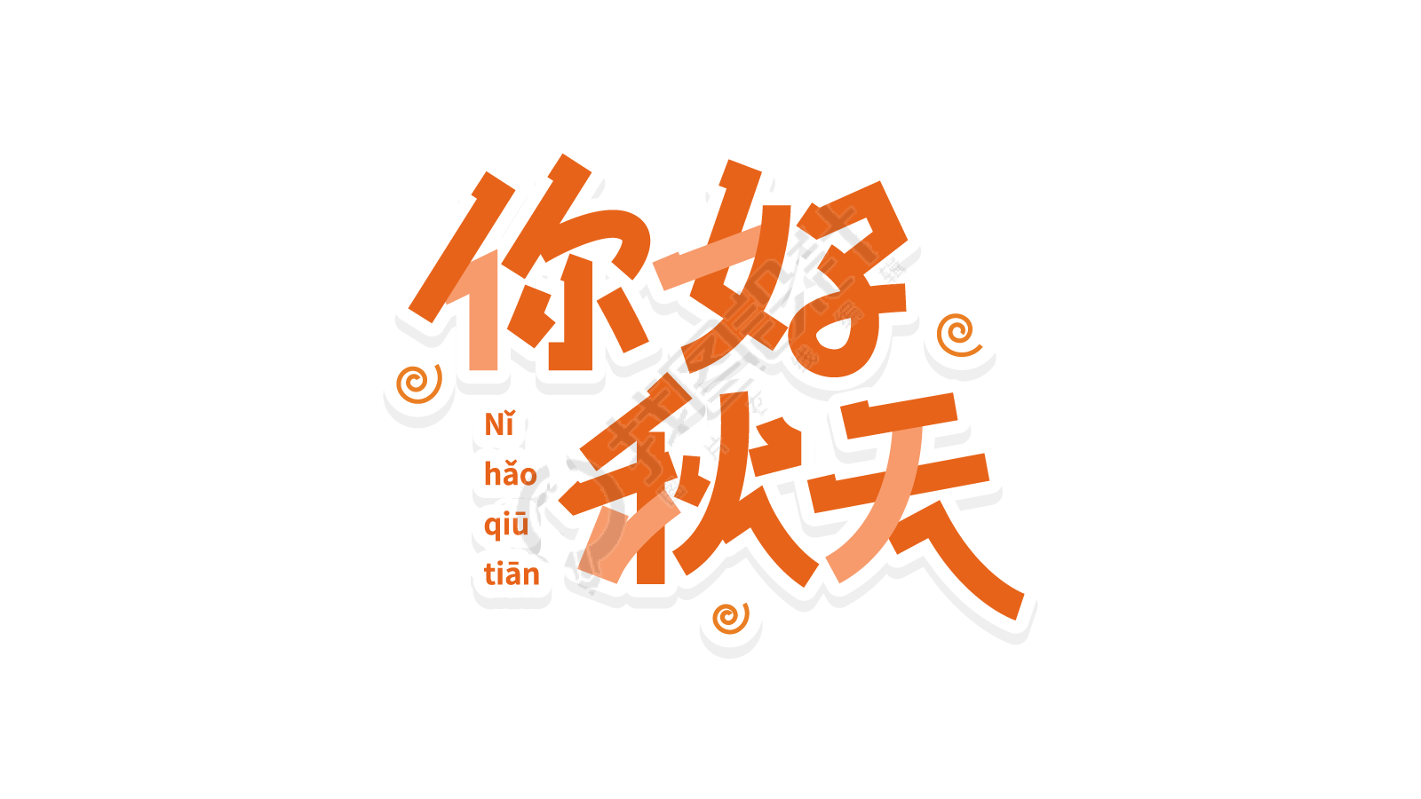 双色拼接你好秋天