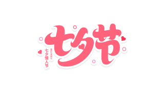 爱心七夕节