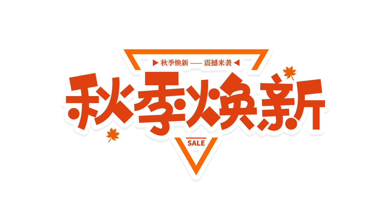 三角边框秋季焕新