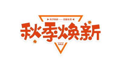 三角边框秋季焕新
