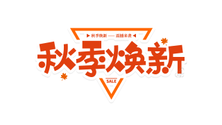 三角边框秋季焕新