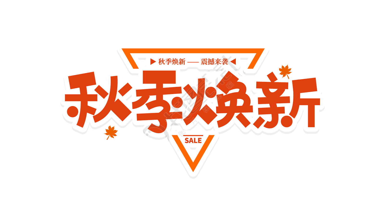 三角边框秋季焕新