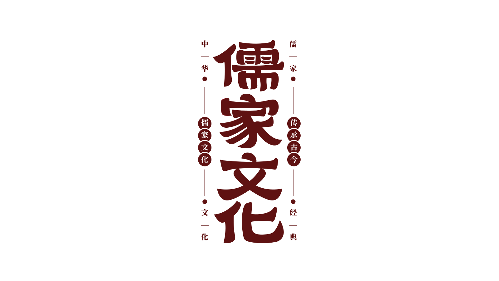 国风儒家文化