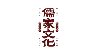 国风儒家文化