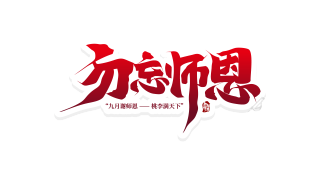 渐变大气勿忘师恩