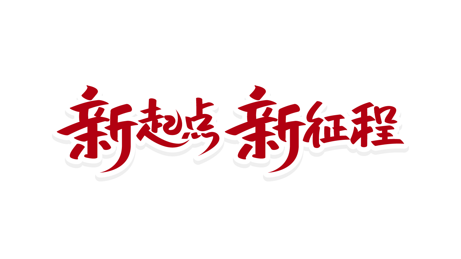新起点新征程