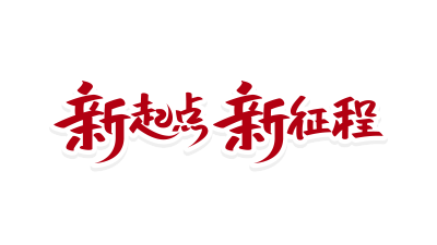 新起点新征程