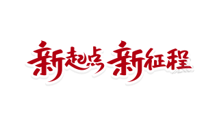 新起点新征程