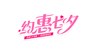粉色斜体约惠七夕