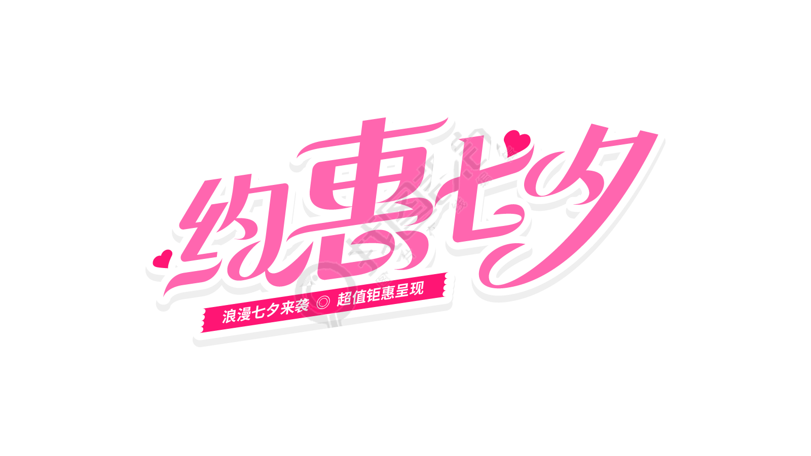 粉色斜体约惠七夕