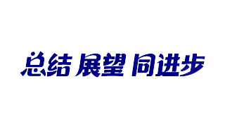 手写体总结展望同进步