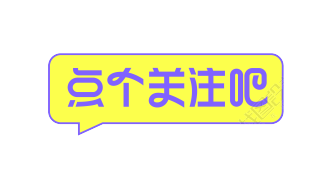 对话框点个关注吧