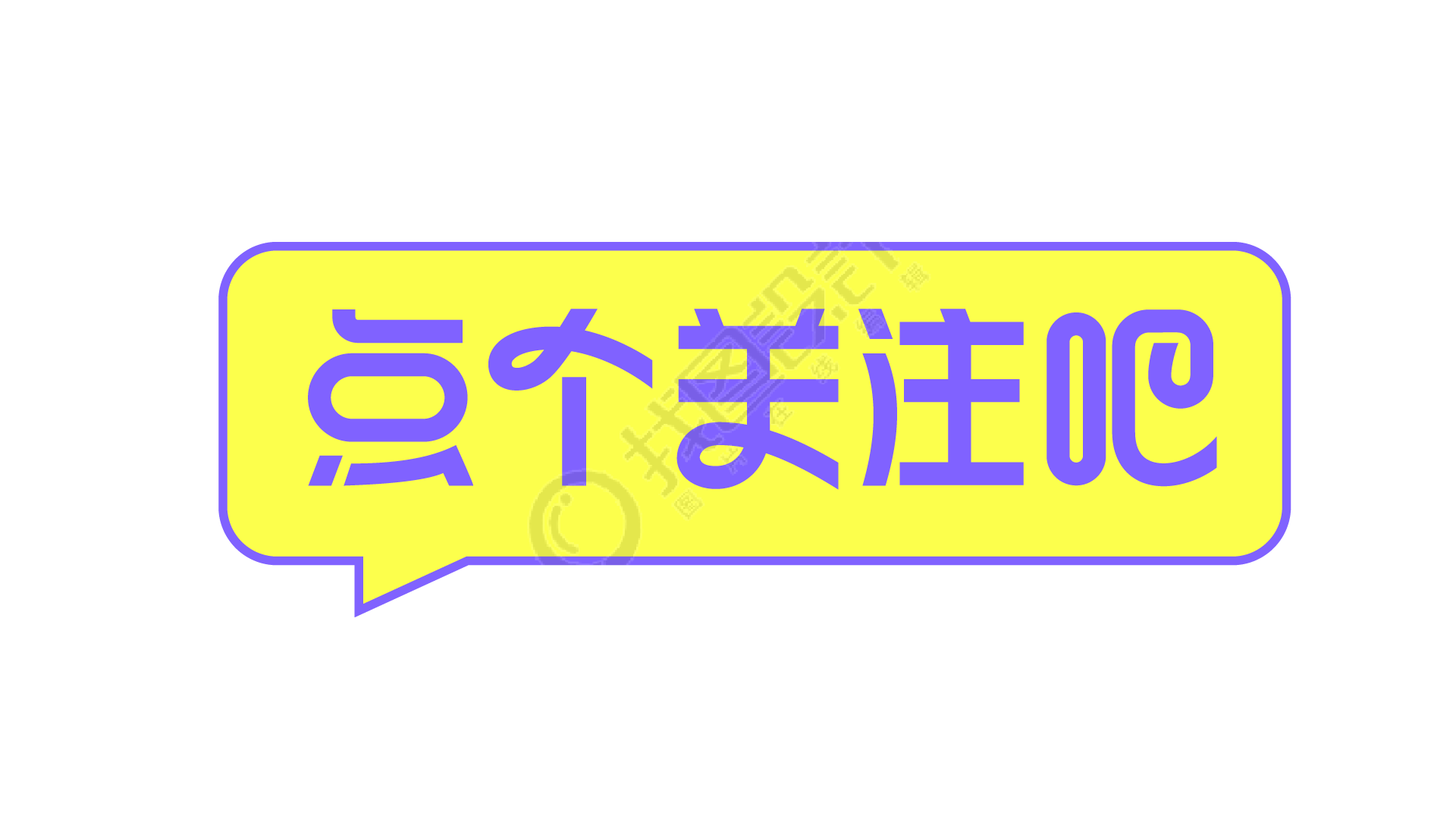 对话框点个关注吧