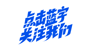 倾斜点击蓝字关注我们
