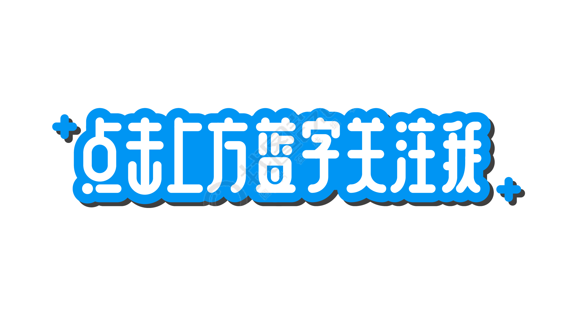 粗体描边点击上方蓝字关注我