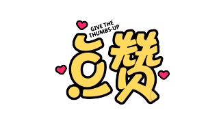 爱心点赞
