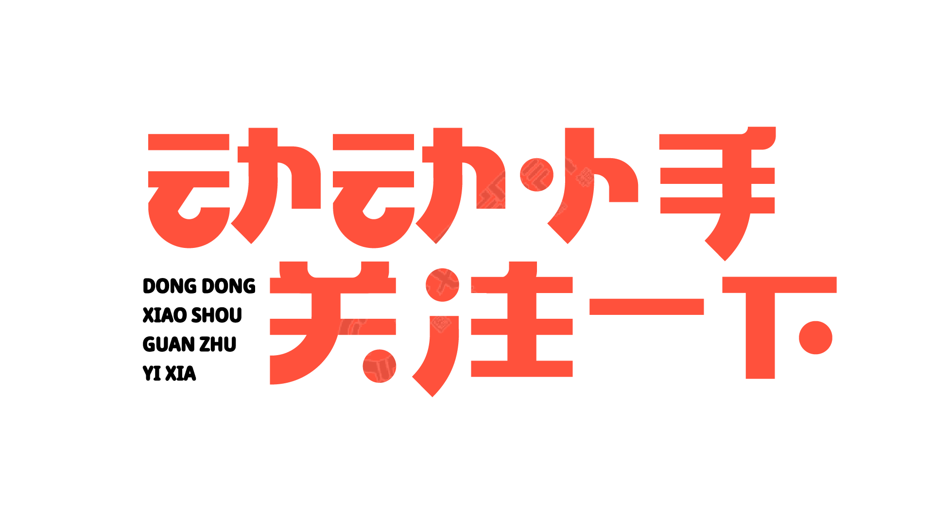 动动小手关注一下