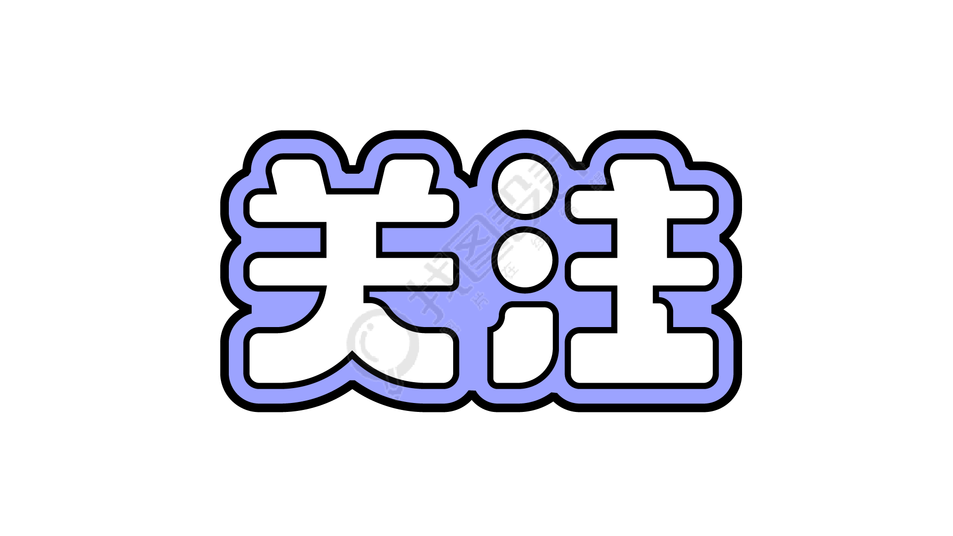 双层描边粗体引导关注