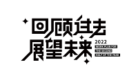 星星回顾过去展望未来