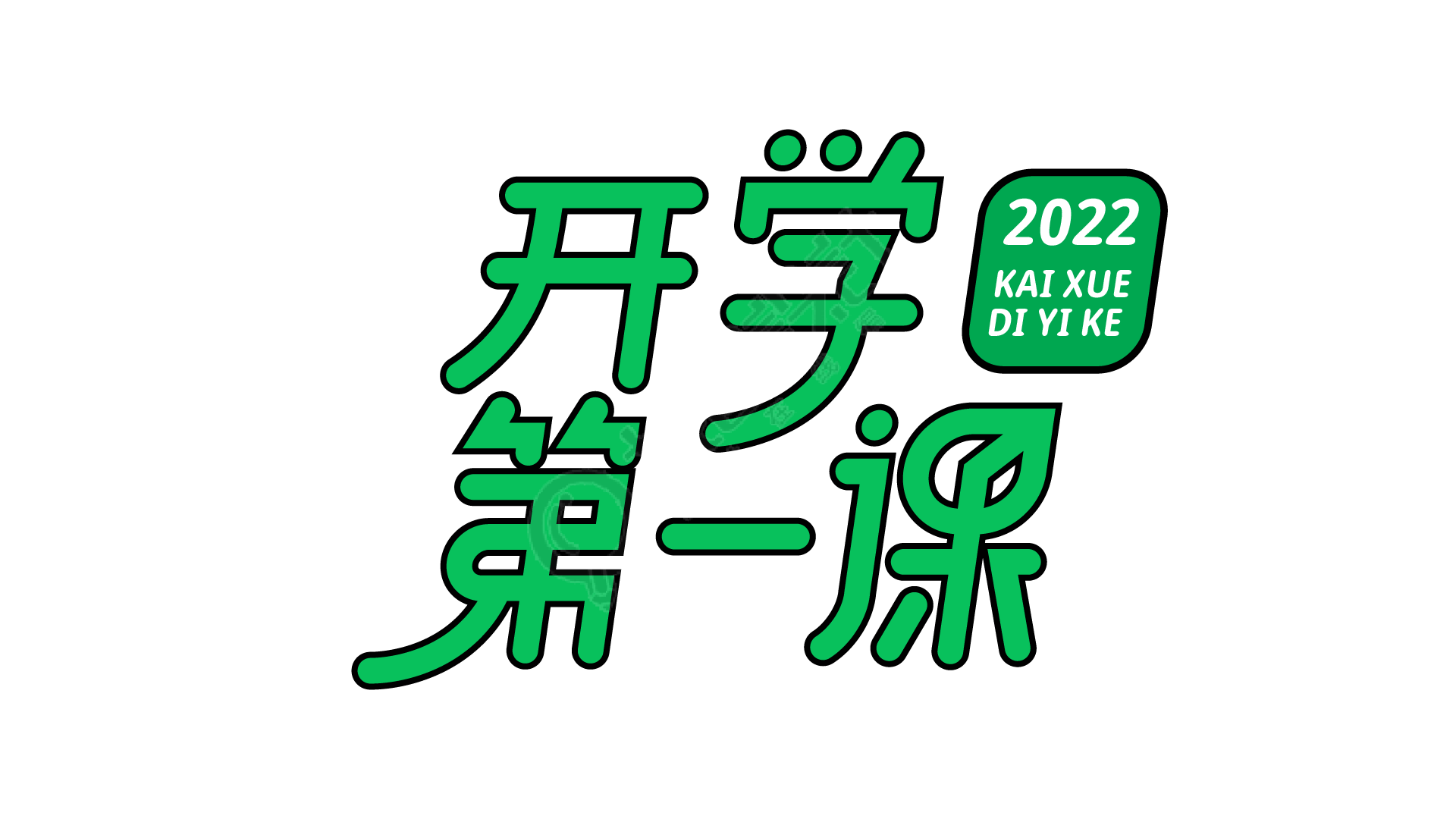 教育开学第一课