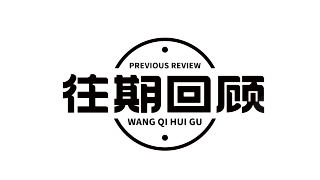 圆形往期回顾