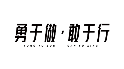 勇敢做,敢于行简洁