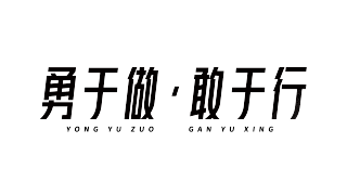 勇敢做,敢于行简洁