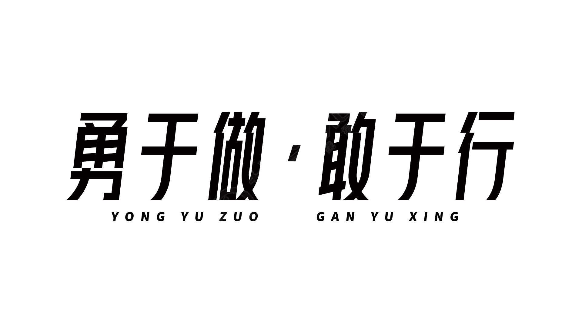 勇敢做,敢于行简洁