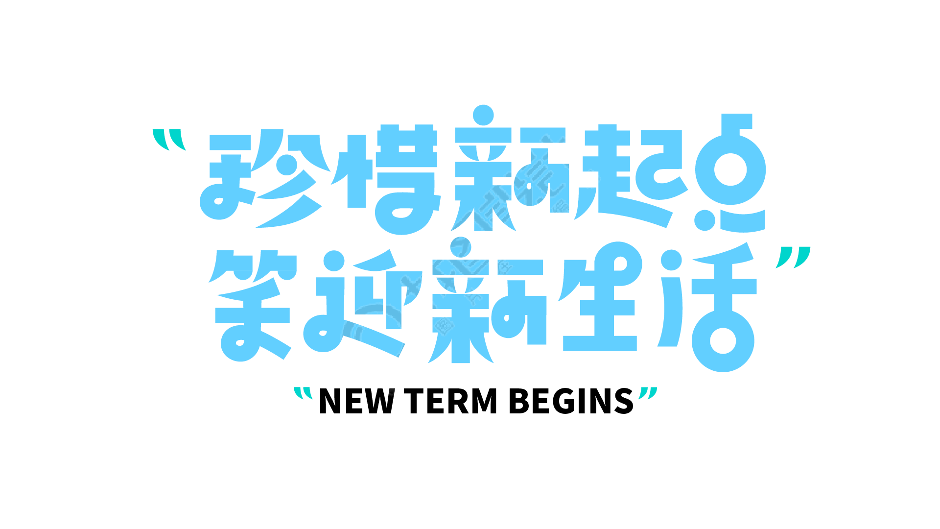 引号珍惜新起点笑迎新生活