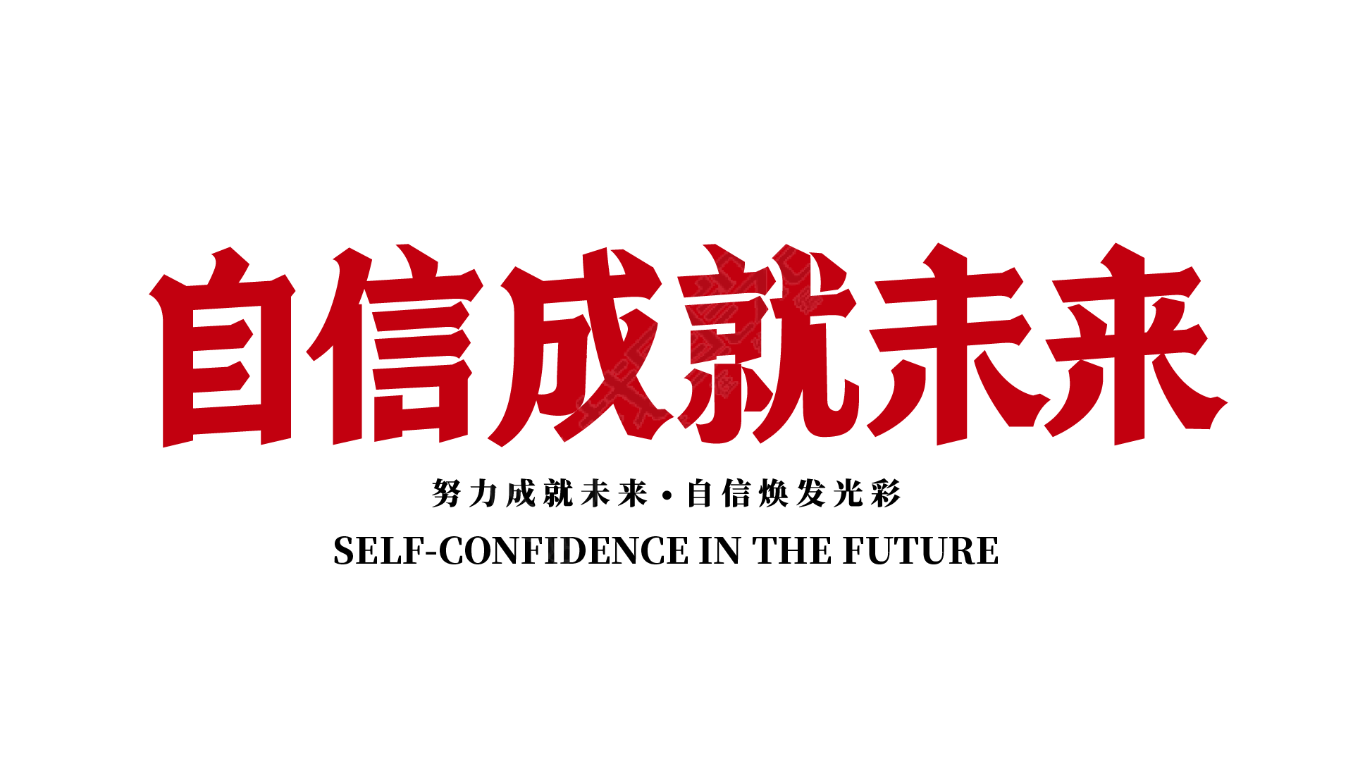 自信成就未来标语