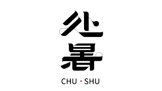处暑毛笔字