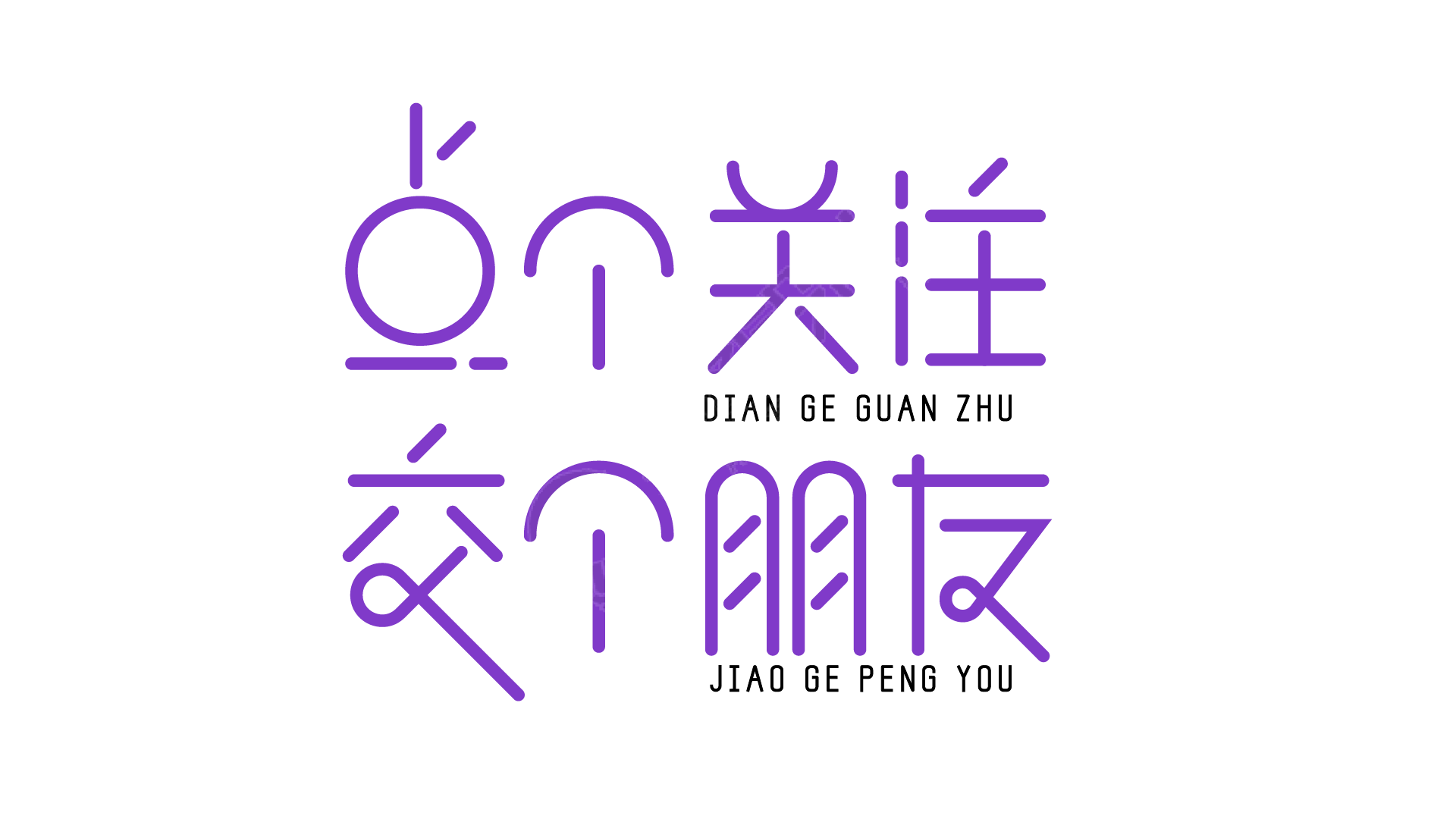 点个关注交个朋友卡通字体