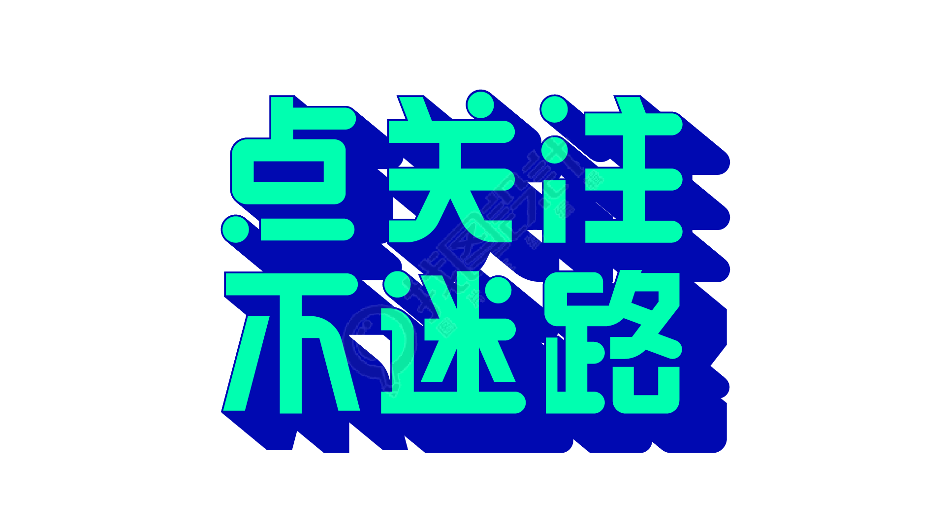 点关注不迷路科技类