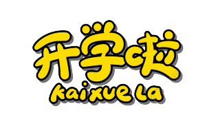 开学啦描边艺术字